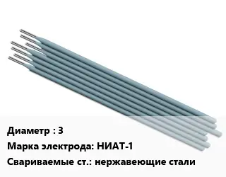 Электрод 3 НИАТ-1 нержавеющие стали